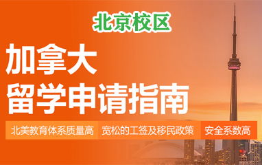 北京高頓留學 專業美國、英國留學中介服務與費用解析