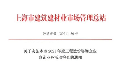 關(guān)于實(shí)施本市2021年度工程造價(jià)咨詢(xún)企業(yè)咨詢(xún)業(yè)務(wù)活動(dòng)檢查的通知